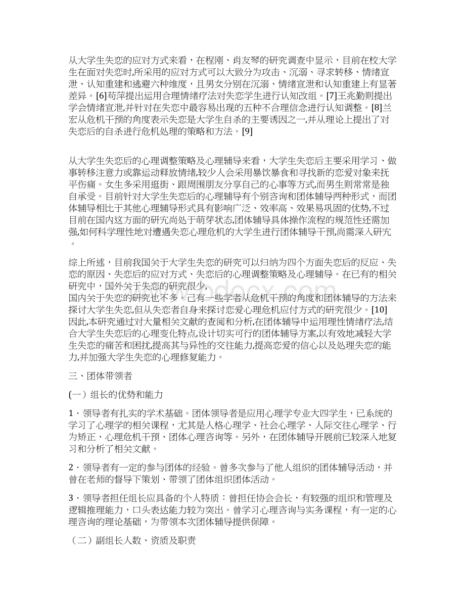 我和过去说再见医学院在校生失恋团体心理辅导Word文档格式.docx_第2页