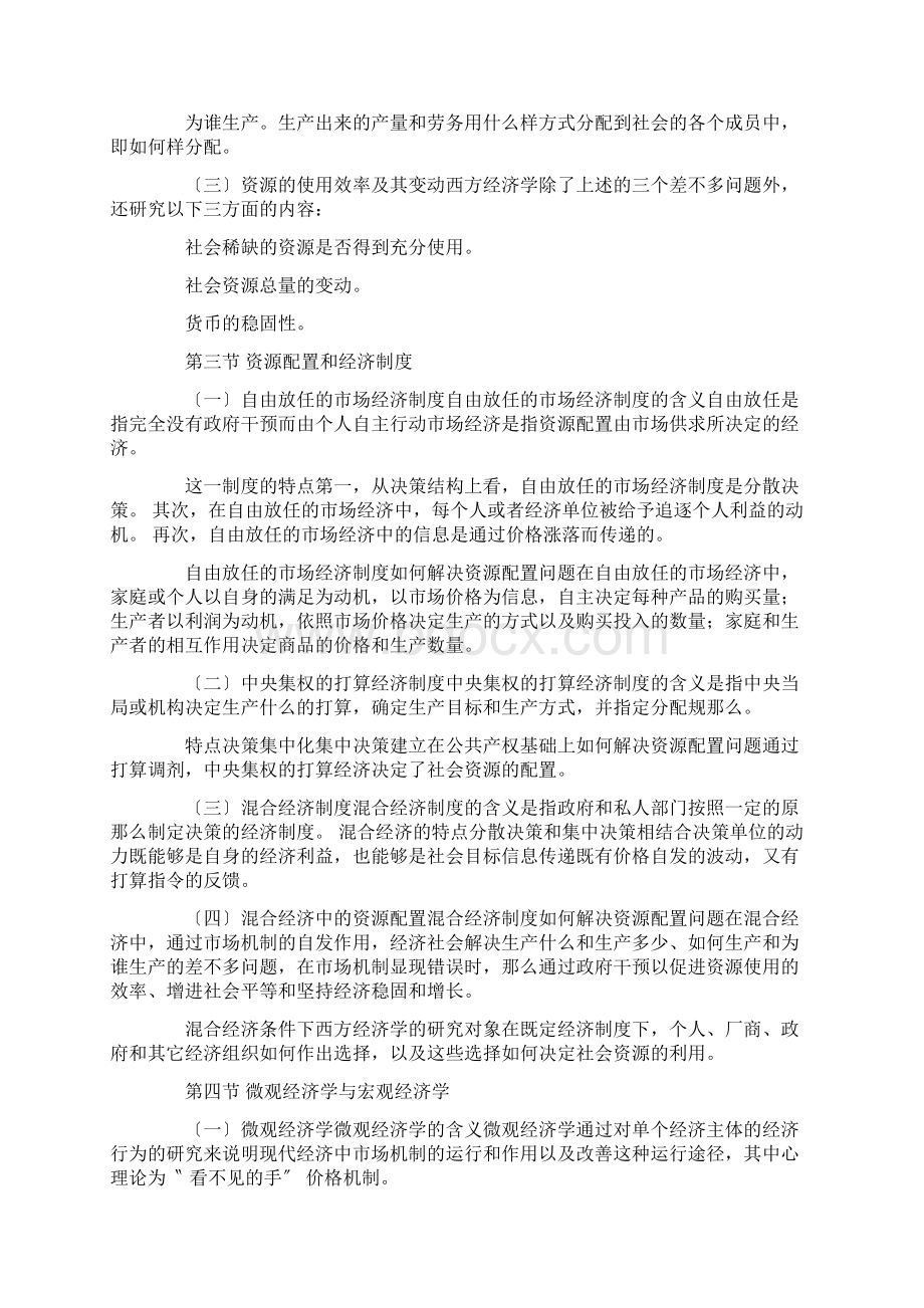 人大高鸿业版西方经济学笔记.docx_第2页