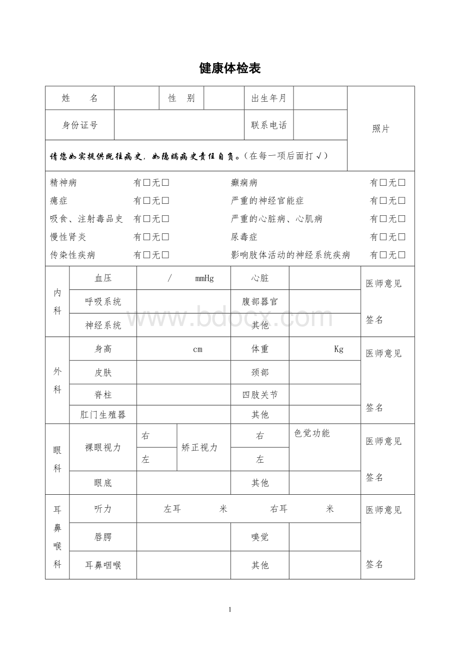 常规体检表_精品文档Word格式.doc