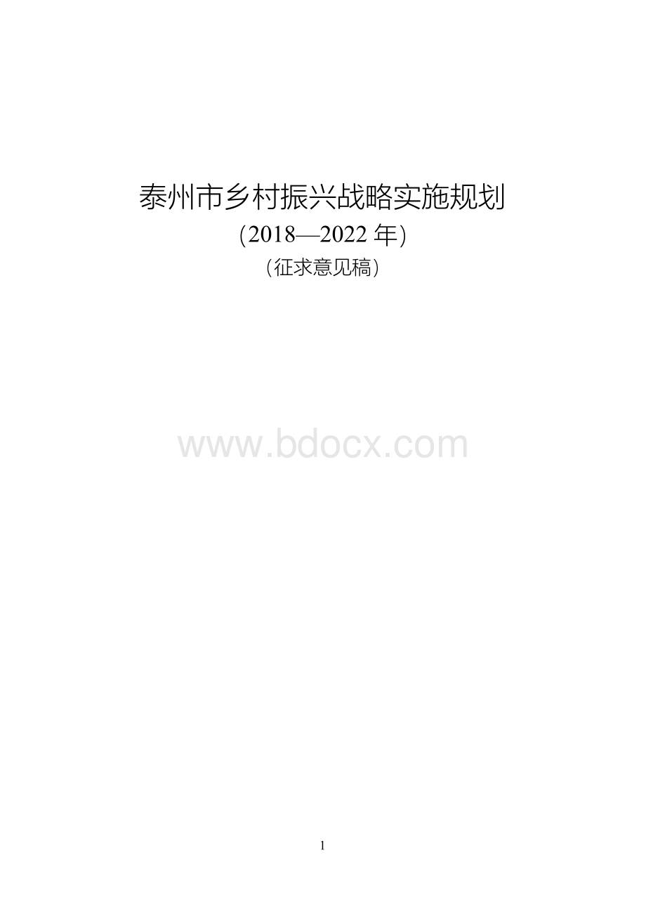 泰州市乡村振兴战略实施规划(2018—2022年)(征求意见稿).docx_第1页