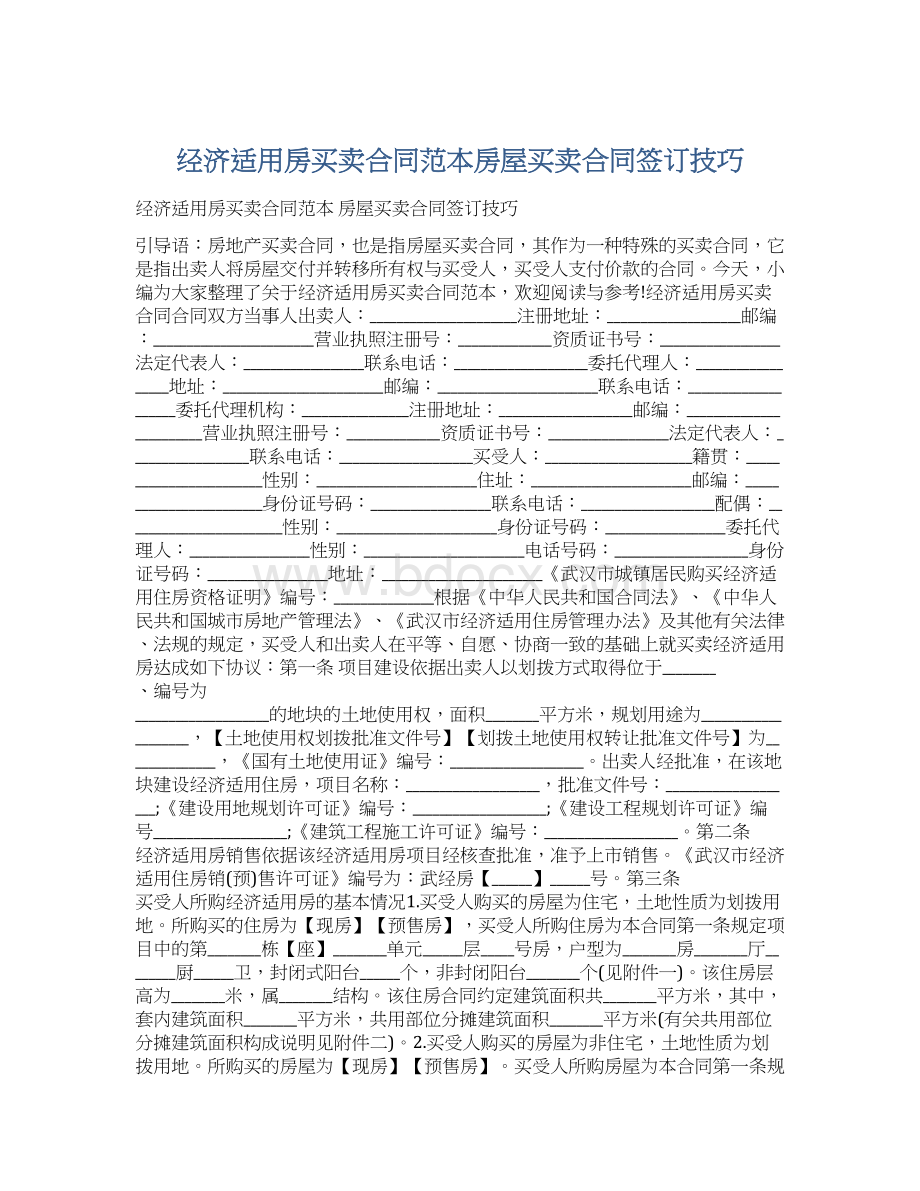 经济适用房买卖合同范本房屋买卖合同签订技巧Word文档格式.docx_第1页