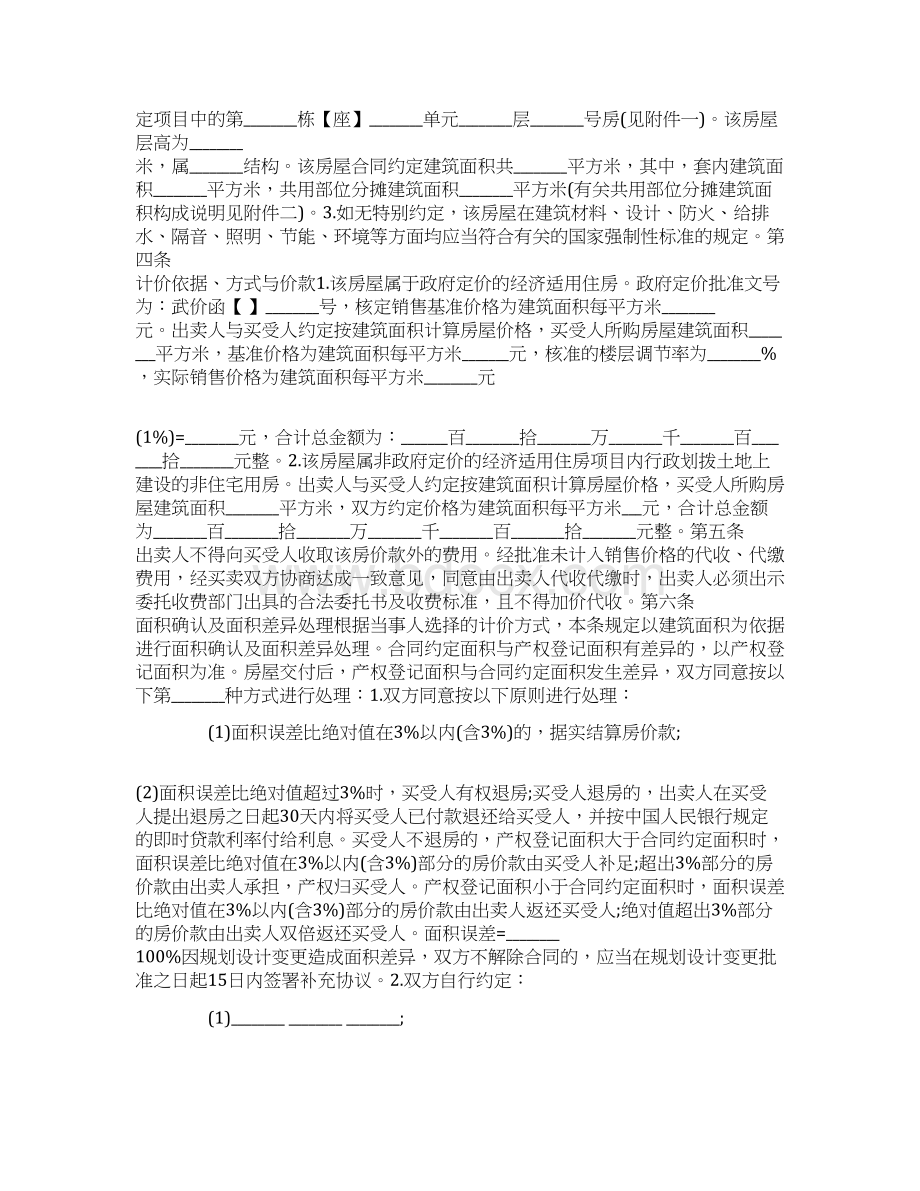 经济适用房买卖合同范本房屋买卖合同签订技巧Word文档格式.docx_第2页