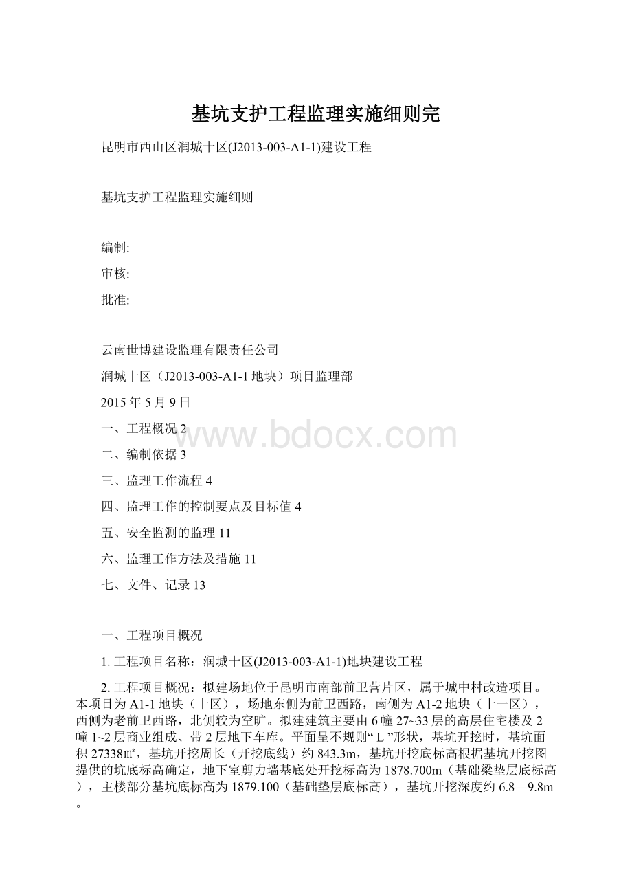 基坑支护工程监理实施细则完Word文档下载推荐.docx_第1页