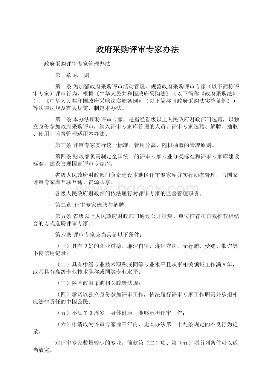 政府采购评审专家办法.docx_第1页