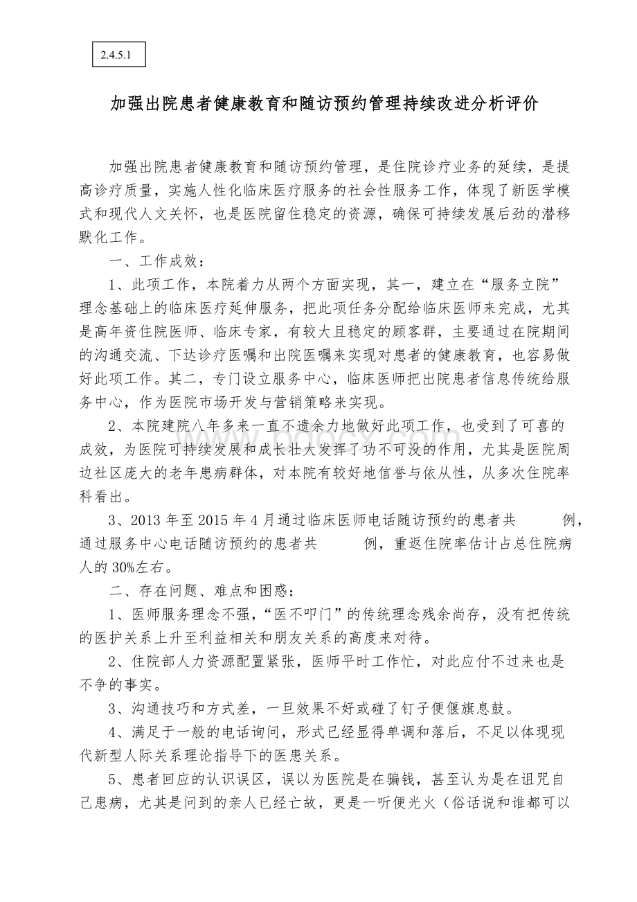 加强出院患者健康教育和随访预约管理持续改进分析评价_精品文档.doc_第1页