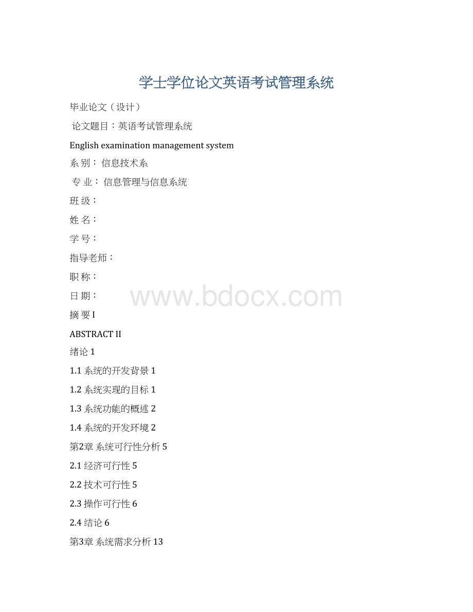 学士学位论文英语考试管理系统.docx_第1页