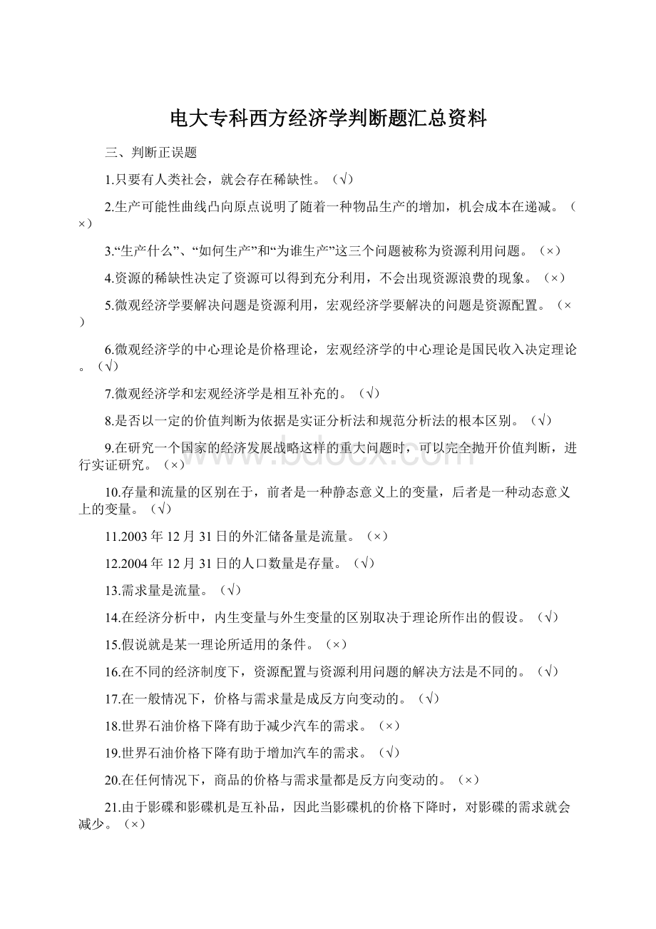 电大专科西方经济学判断题汇总资料.docx