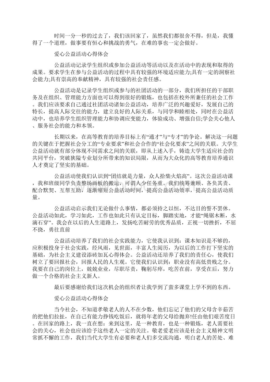 最新公益活动心得体会范文10篇.docx_第3页