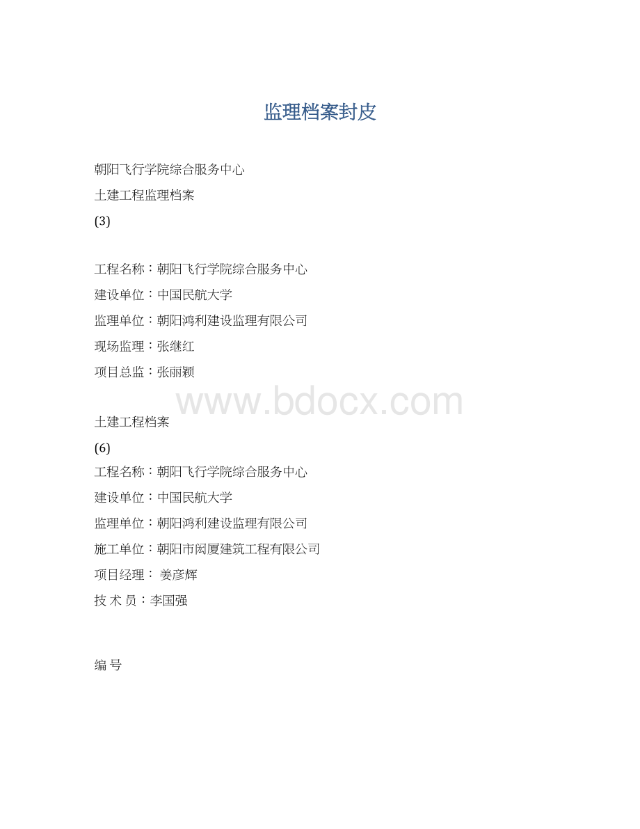 监理档案封皮Word格式.docx_第1页