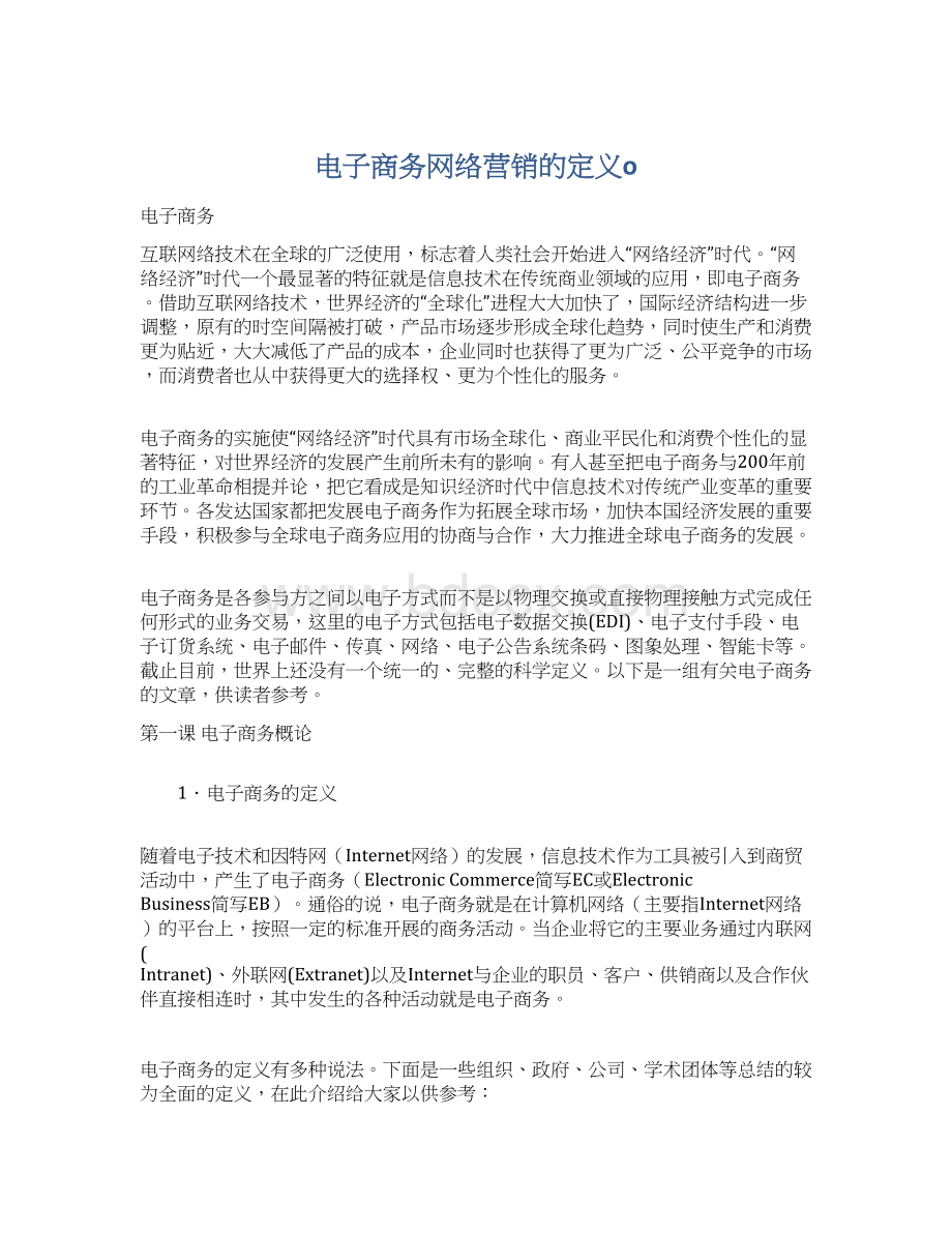 电子商务网络营销的定义o文档格式.docx_第1页