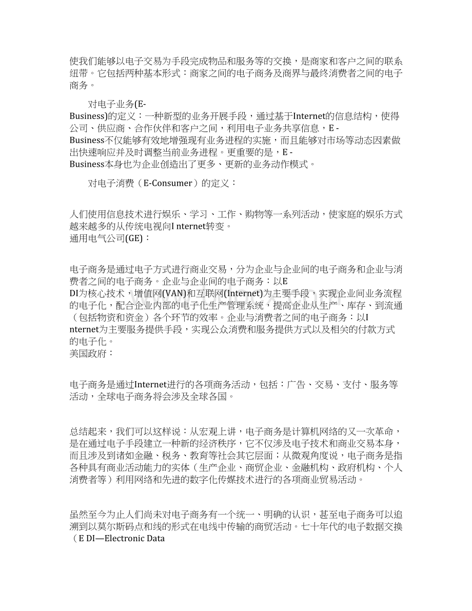 电子商务网络营销的定义o文档格式.docx_第3页