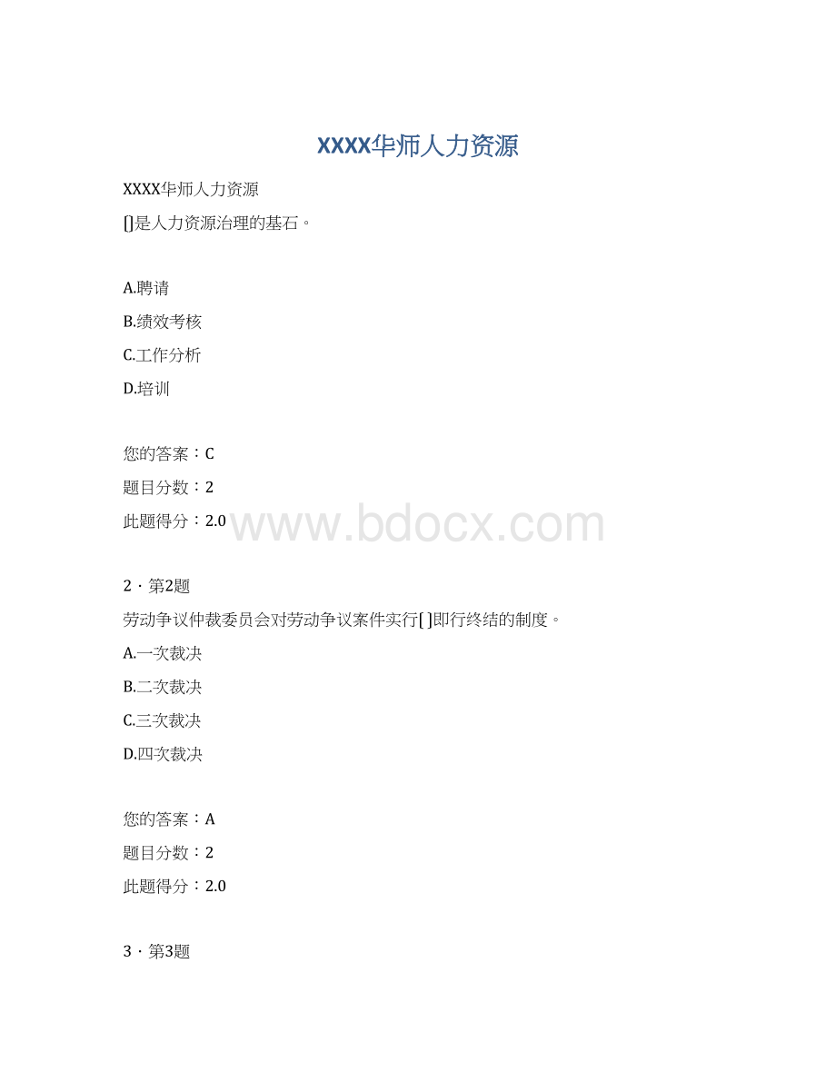 XXXX华师人力资源Word文档下载推荐.docx