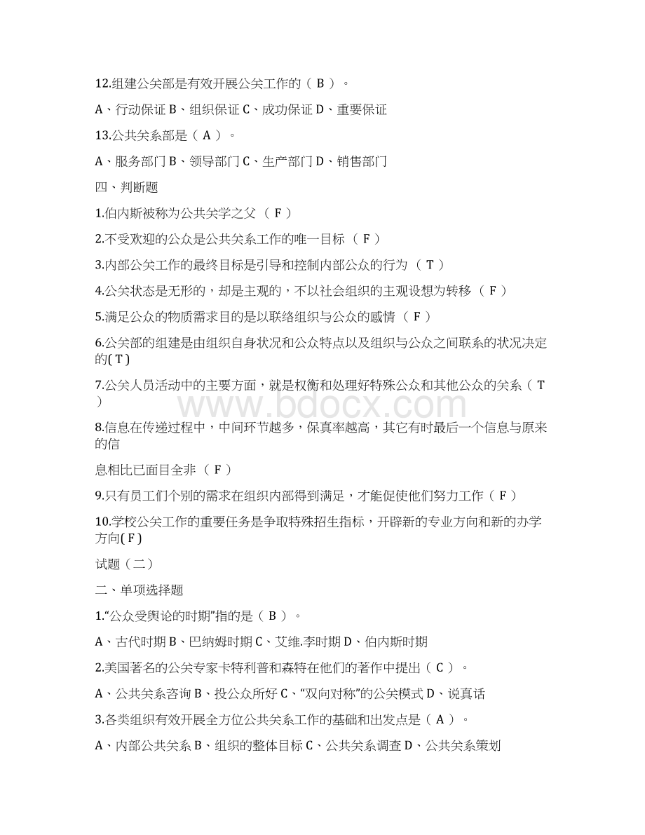 公共关系习题及详细复习资料文档格式.docx_第2页