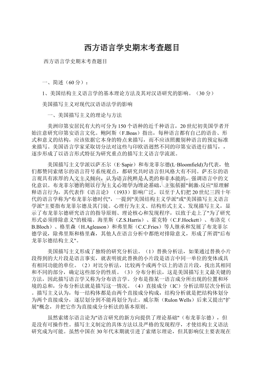 西方语言学史期末考查题目Word格式文档下载.docx_第1页