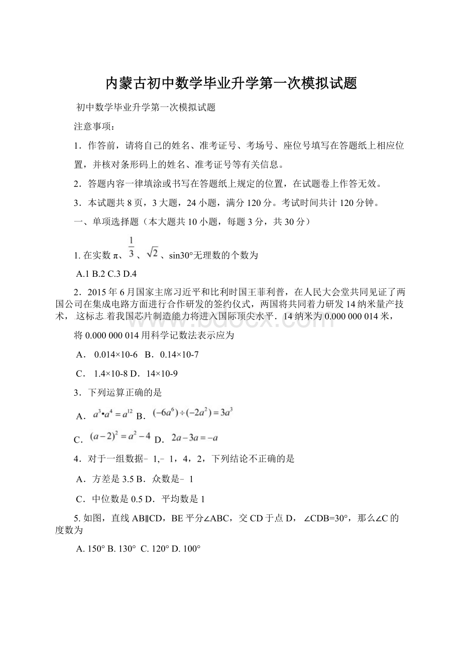 内蒙古初中数学毕业升学第一次模拟试题文档格式.docx_第1页