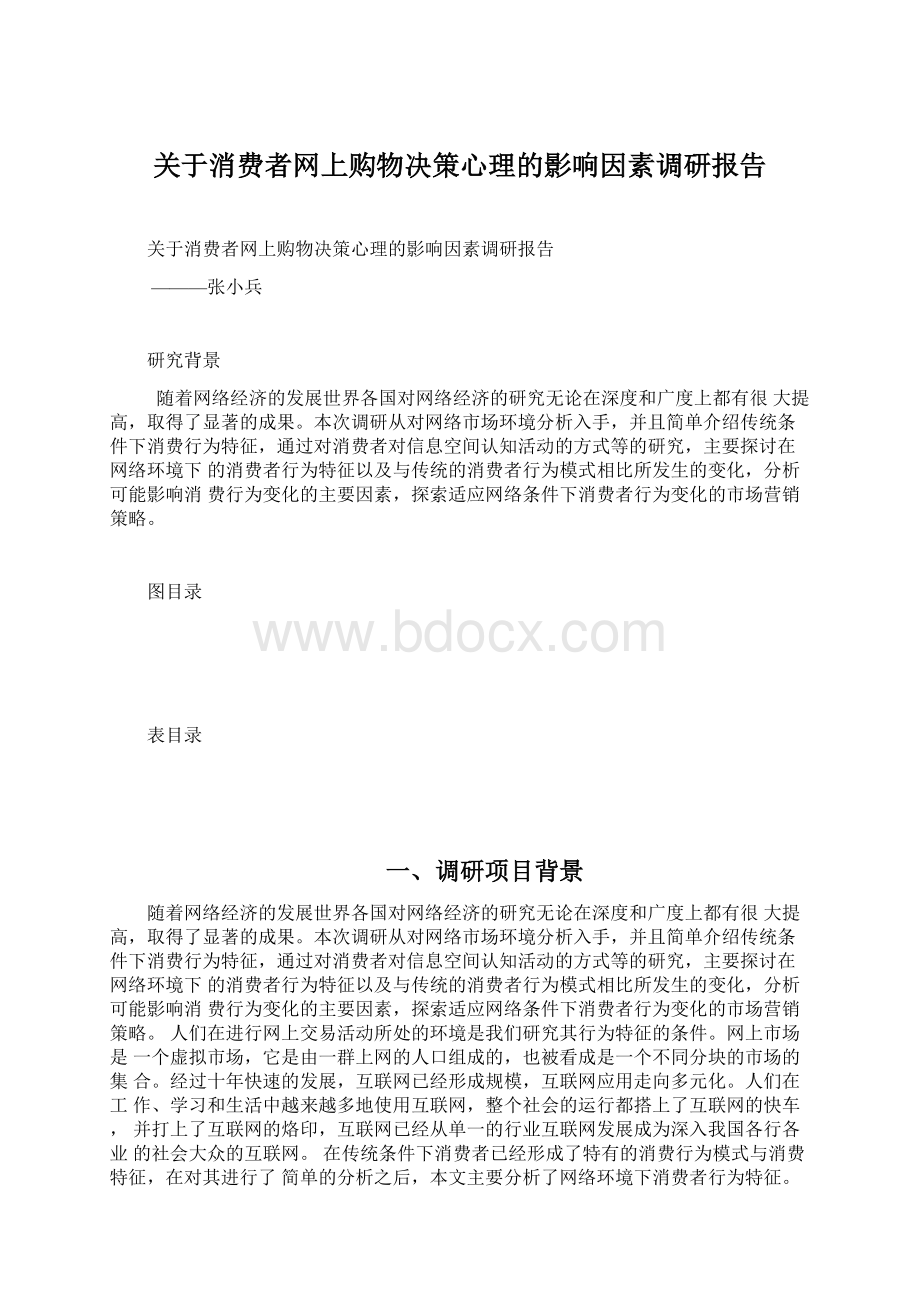 关于消费者网上购物决策心理的影响因素调研报告文档格式.docx_第1页