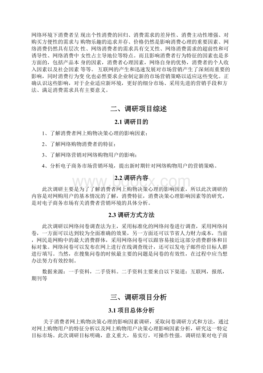 关于消费者网上购物决策心理的影响因素调研报告文档格式.docx_第2页