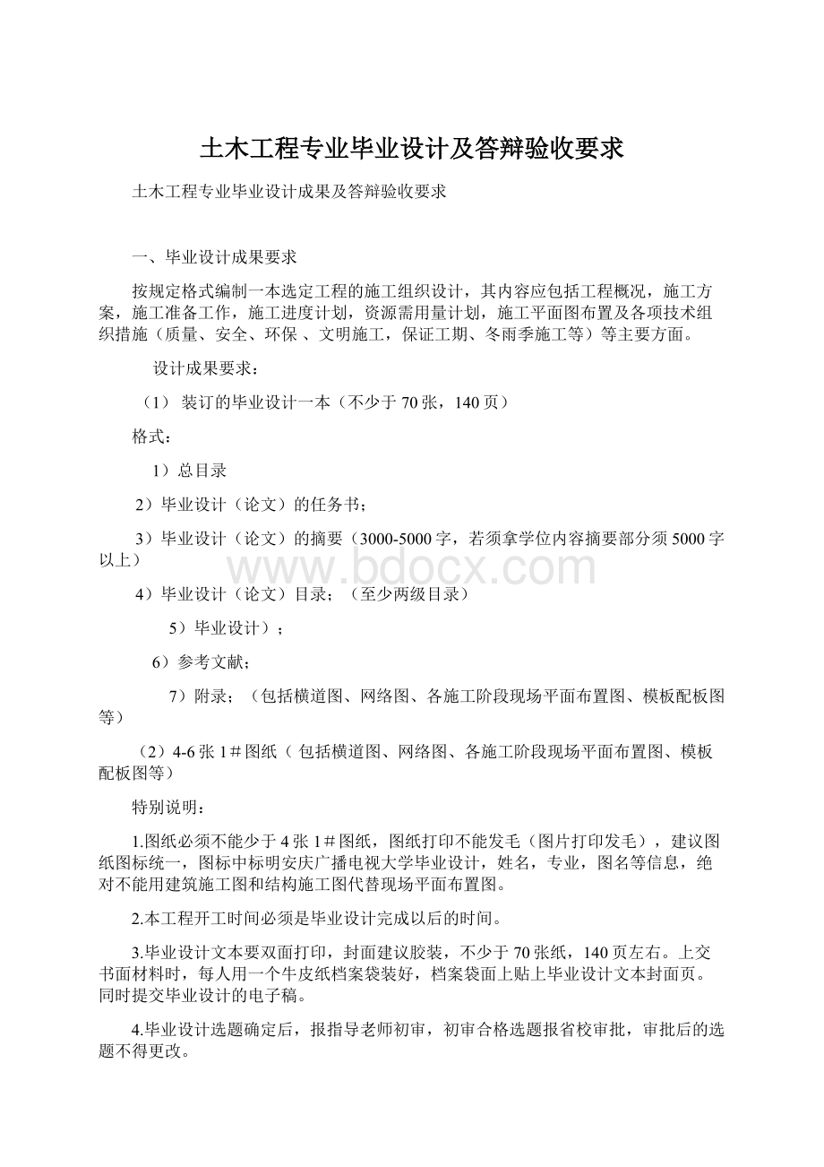 土木工程专业毕业设计及答辩验收要求Word文档下载推荐.docx