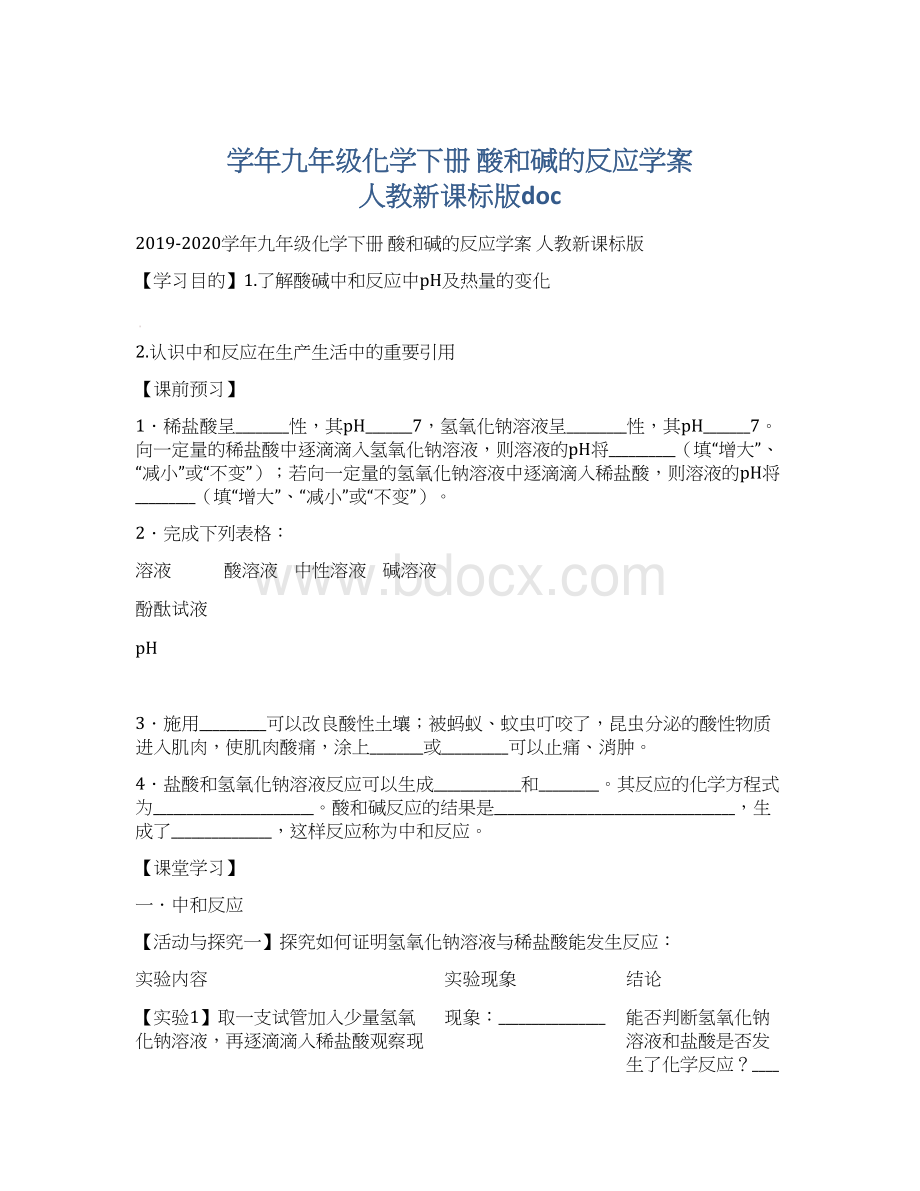 学年九年级化学下册 酸和碱的反应学案 人教新课标版docWord文档格式.docx_第1页