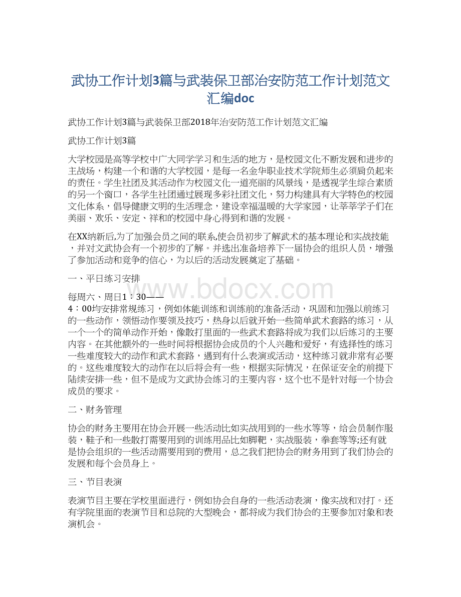 武协工作计划3篇与武装保卫部治安防范工作计划范文汇编docWord下载.docx_第1页