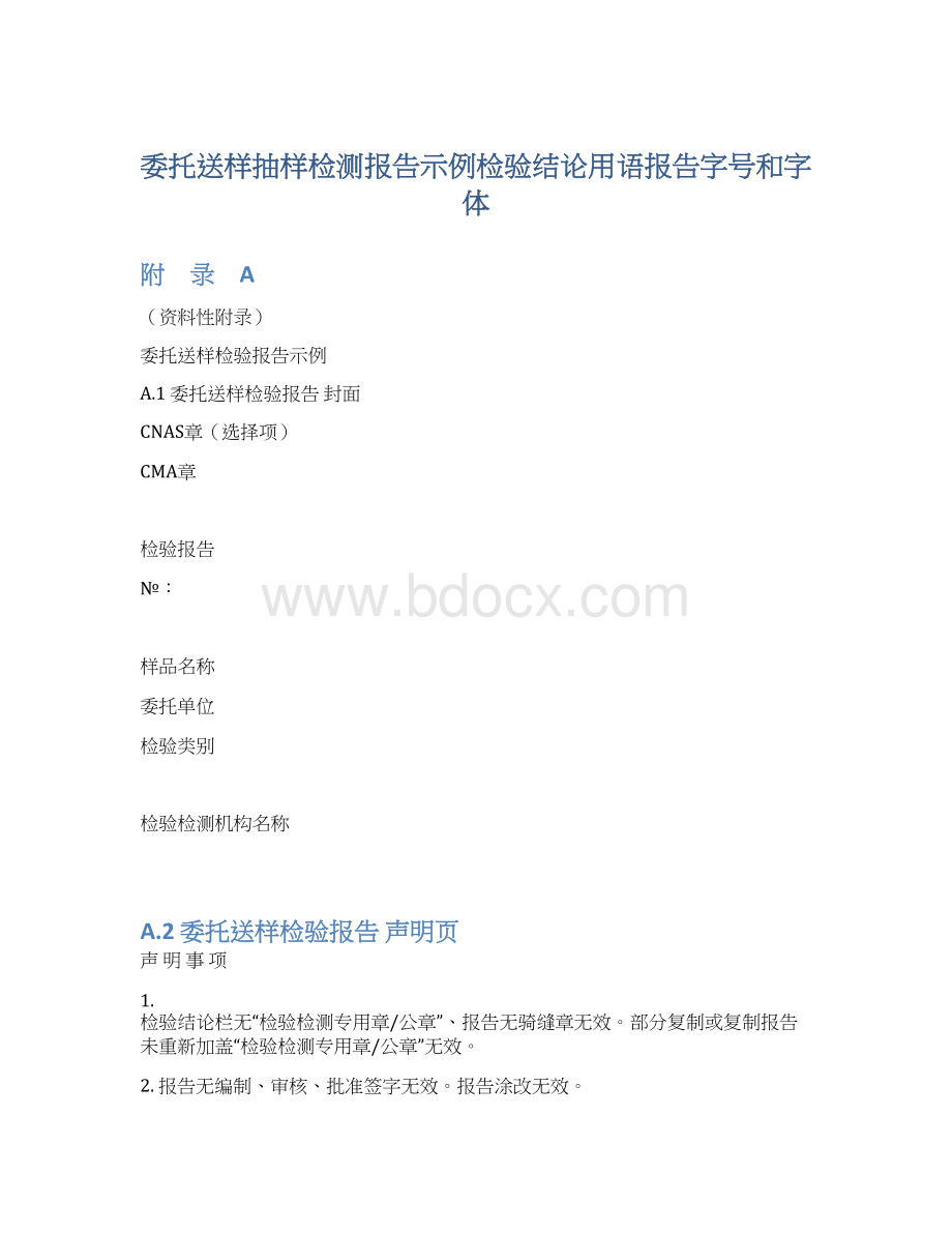 委托送样抽样检测报告示例检验结论用语报告字号和字体.docx_第1页