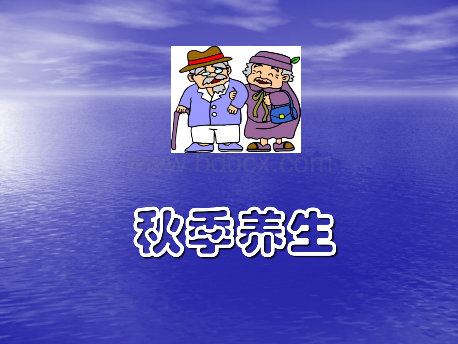 老年人的秋季养生PPT推荐.ppt_第3页