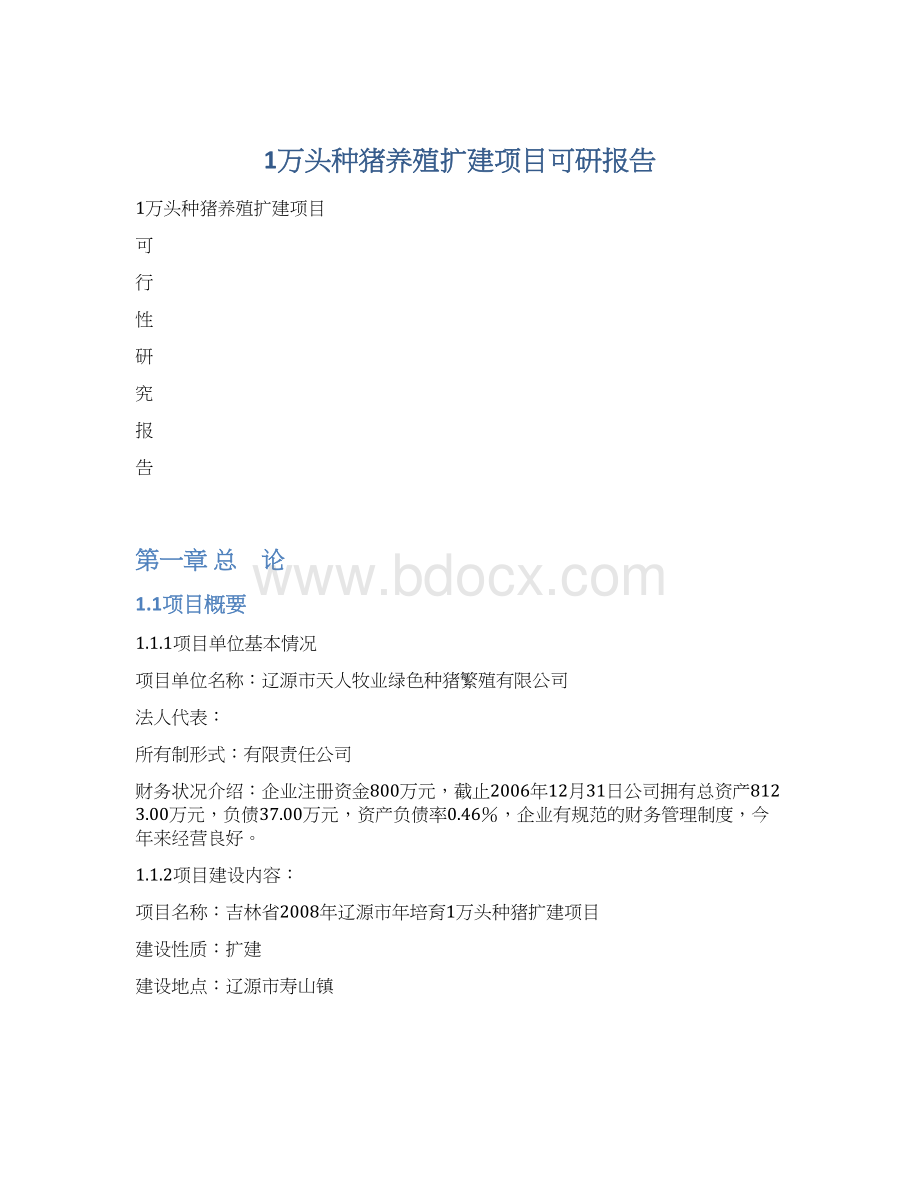 1万头种猪养殖扩建项目可研报告.docx_第1页