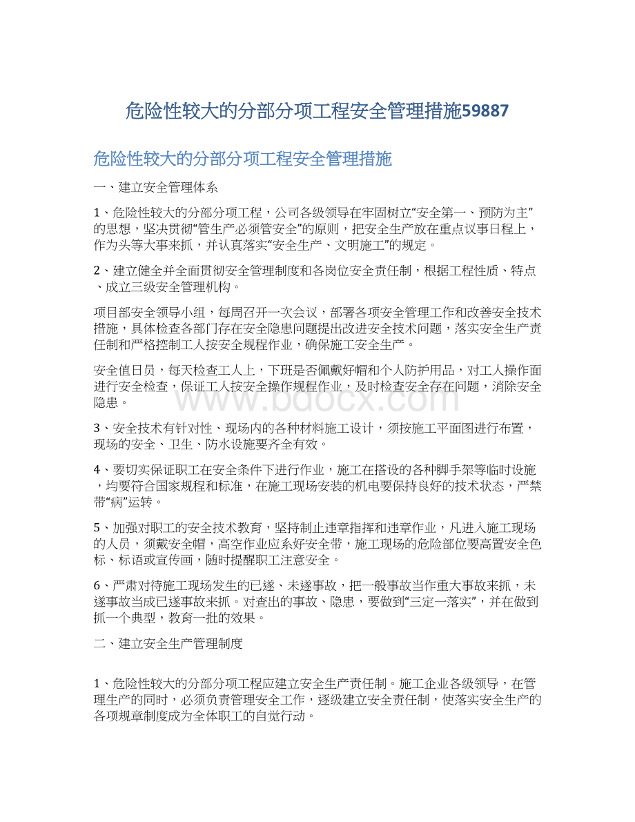 危险性较大的分部分项工程安全管理措施59887.docx