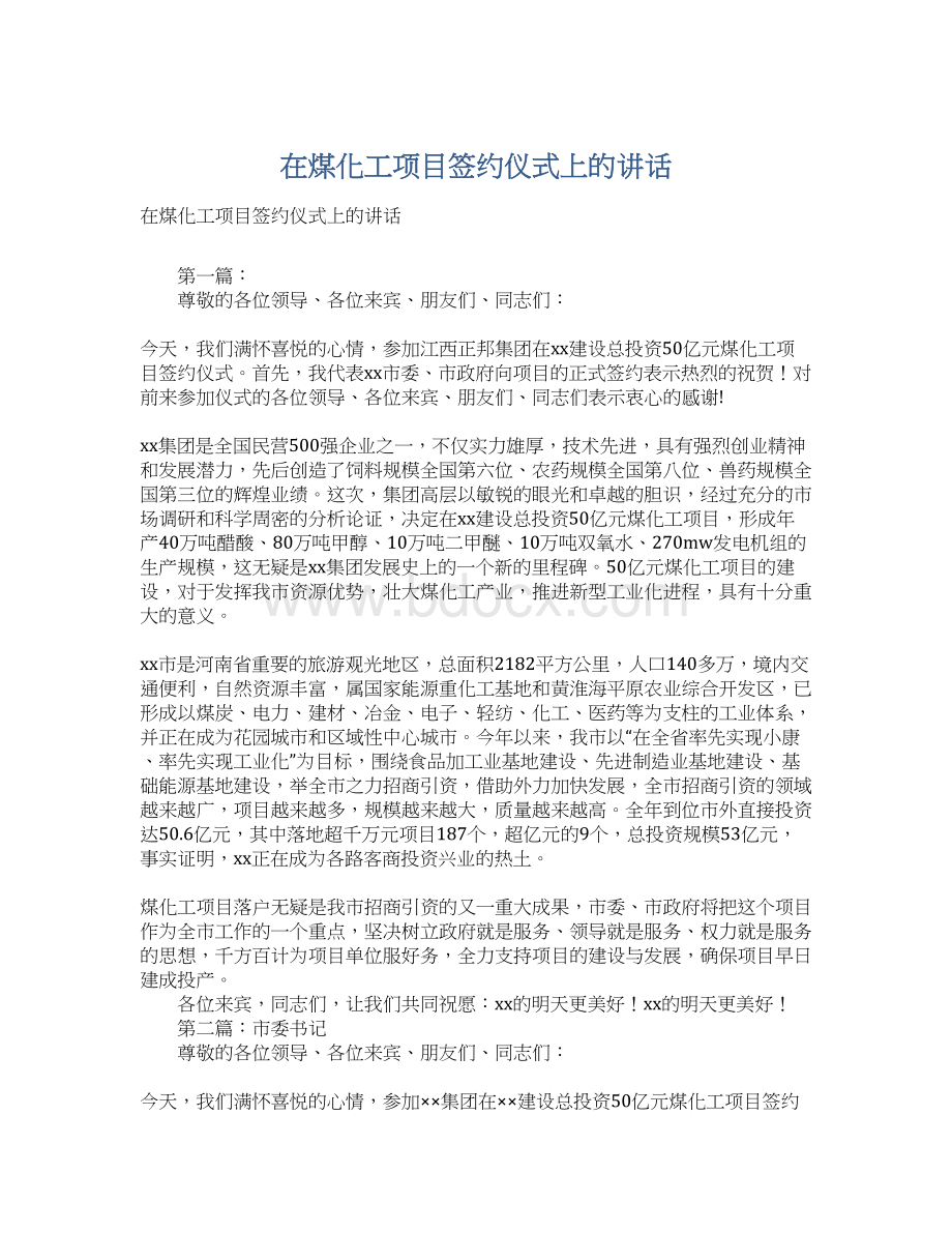 在煤化工项目签约仪式上的讲话.docx_第1页