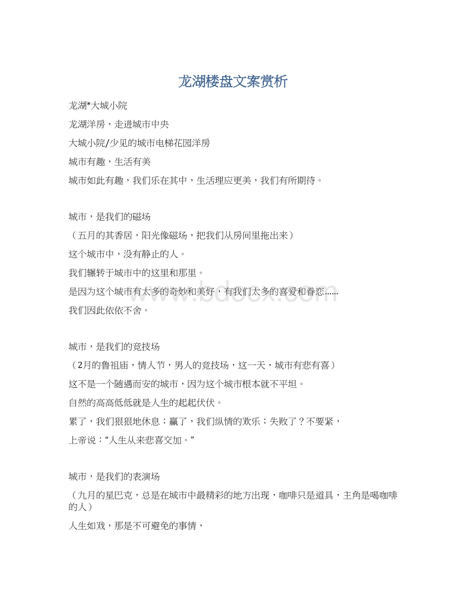 龙湖楼盘文案赏析Word文件下载.docx