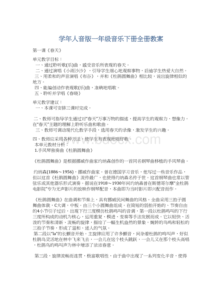 学年人音版一年级音乐下册全册教案Word文件下载.docx_第1页