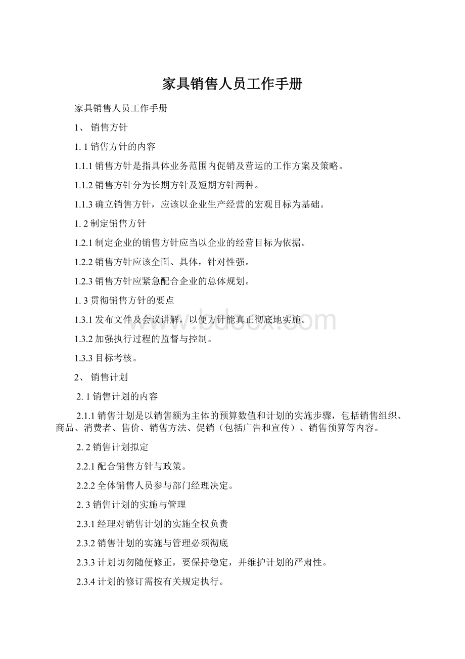 家具销售人员工作手册Word下载.docx