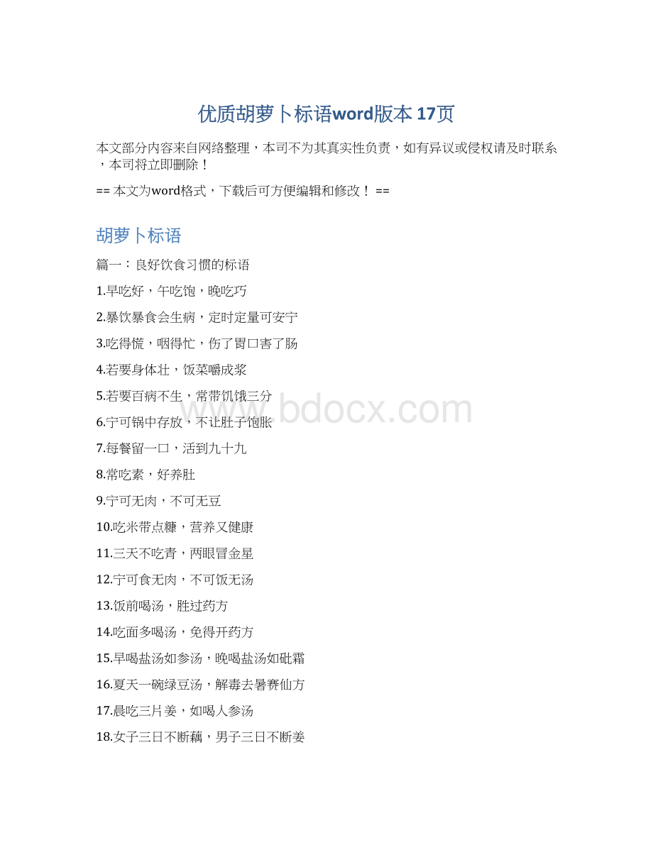 优质胡萝卜标语word版本 17页Word文档下载推荐.docx_第1页