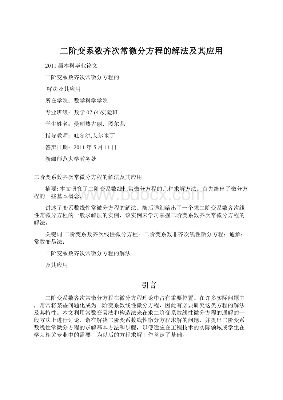 二阶变系数齐次常微分方程的解法及其应用Word格式文档下载.docx