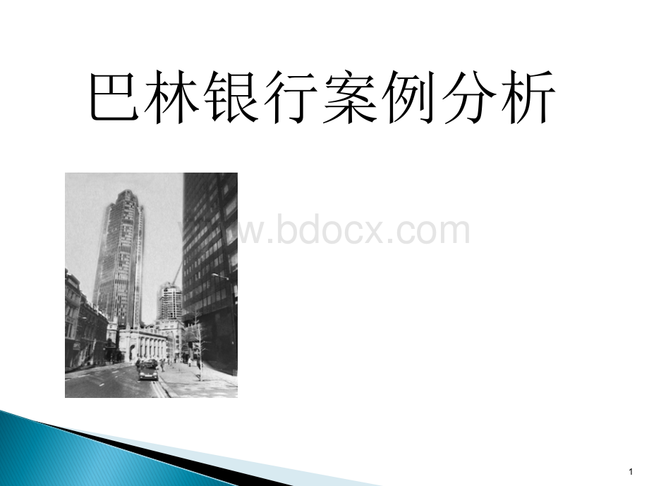 巴林银行案例分析ppt课件PPT文件格式下载.ppt_第1页