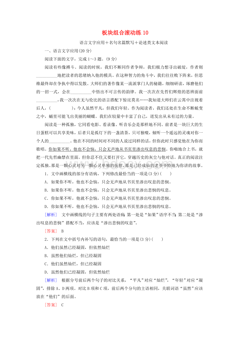 高考语文冲刺三轮提分练板块组合滚动练10语言文字应用名句名篇默写论述类文本阅读含解析Word文件下载.doc_第1页