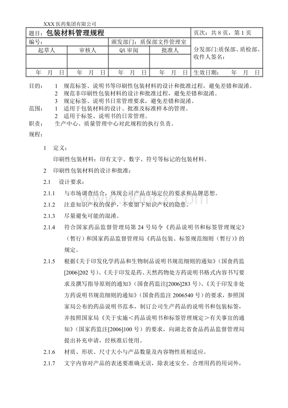 包装材料管理规程_精品文档Word文档格式.doc_第1页