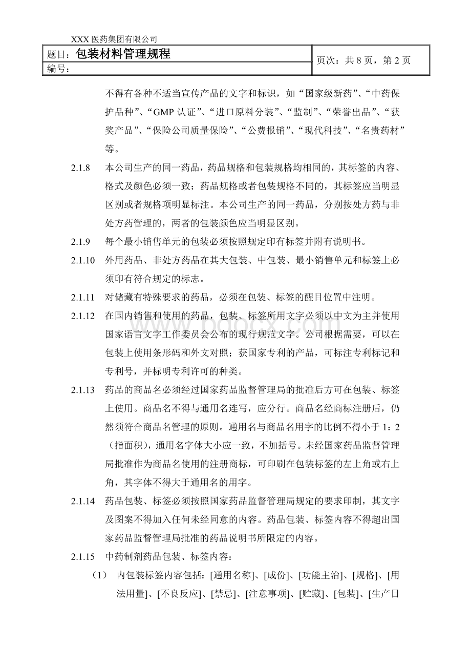 包装材料管理规程_精品文档Word文档格式.doc_第2页