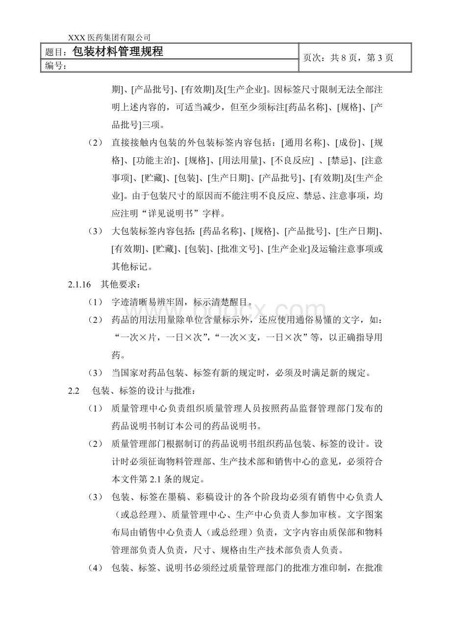 包装材料管理规程_精品文档Word文档格式.doc_第3页