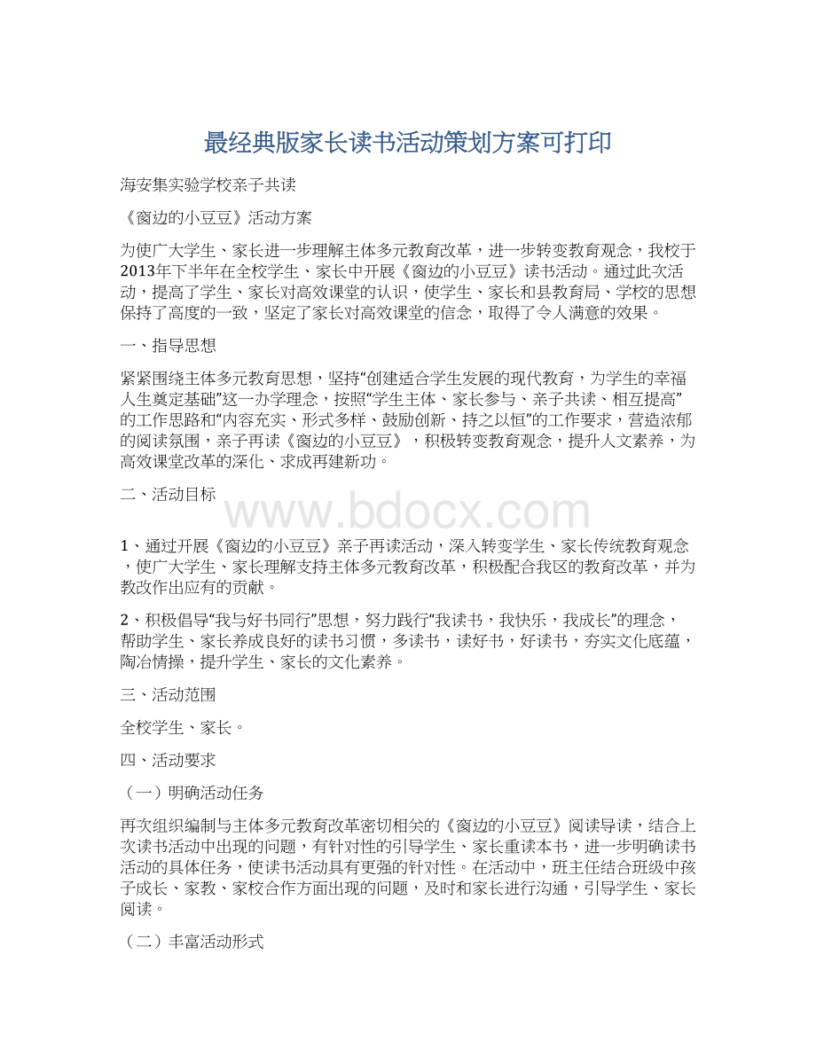 最经典版家长读书活动策划方案可打印Word文档格式.docx_第1页