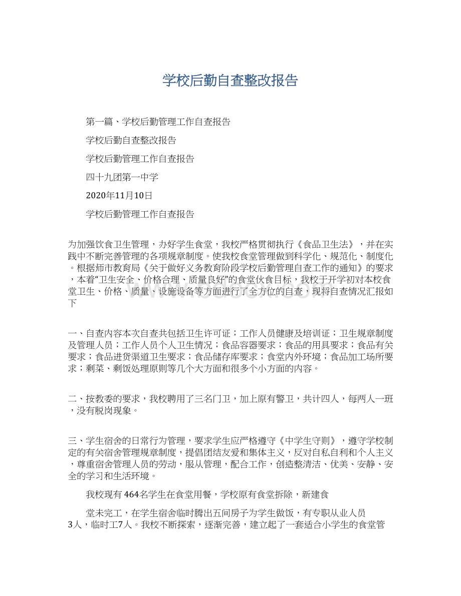 学校后勤自查整改报告.docx