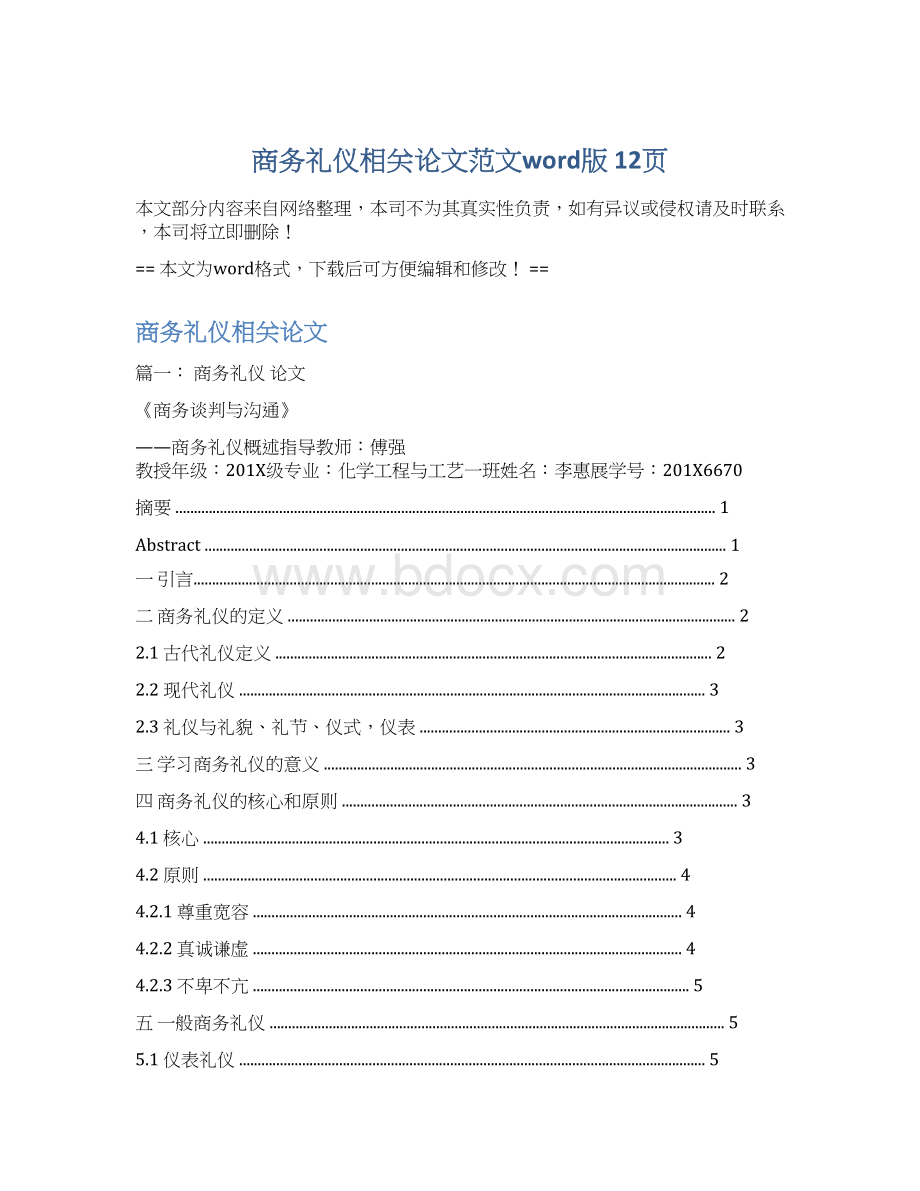 商务礼仪相关论文范文word版 12页.docx_第1页