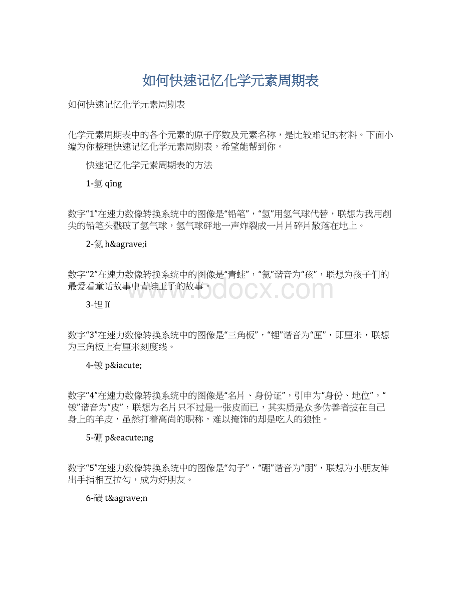 如何快速记忆化学元素周期表Word文档下载推荐.docx