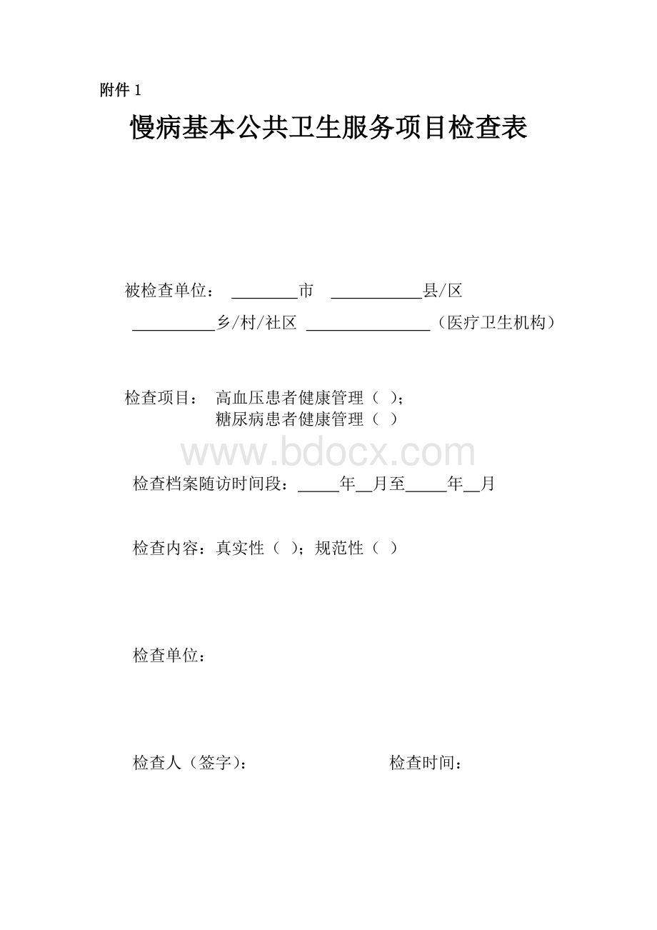 基本公共卫生服务项目检查表最新Word文档格式.doc