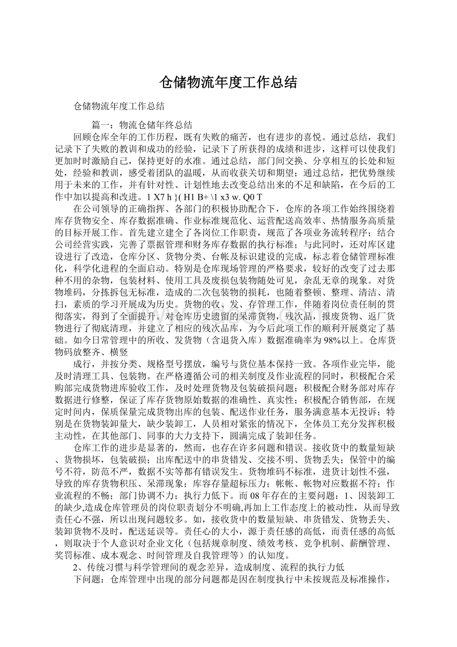 仓储物流年度工作总结Word下载.docx_第1页