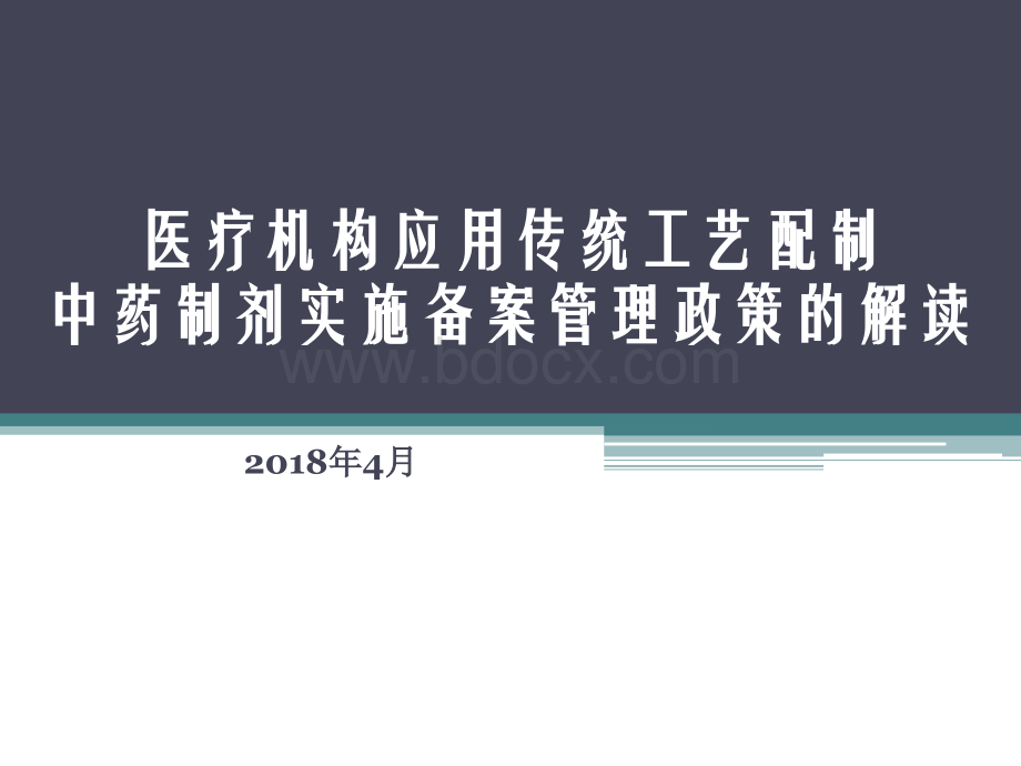 医疗机构应用传统工艺配制中药制剂实施备案管理政策的解读-百度文库PPT文档格式.pptx_第1页