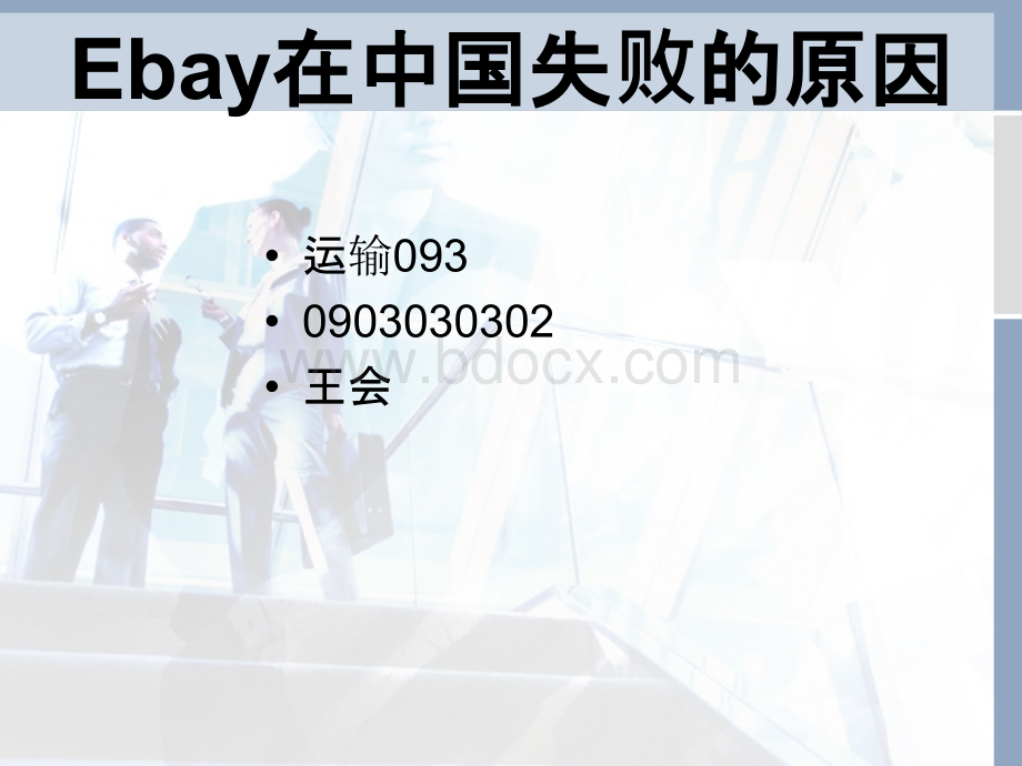 ebay在中国失败的原因.ppt