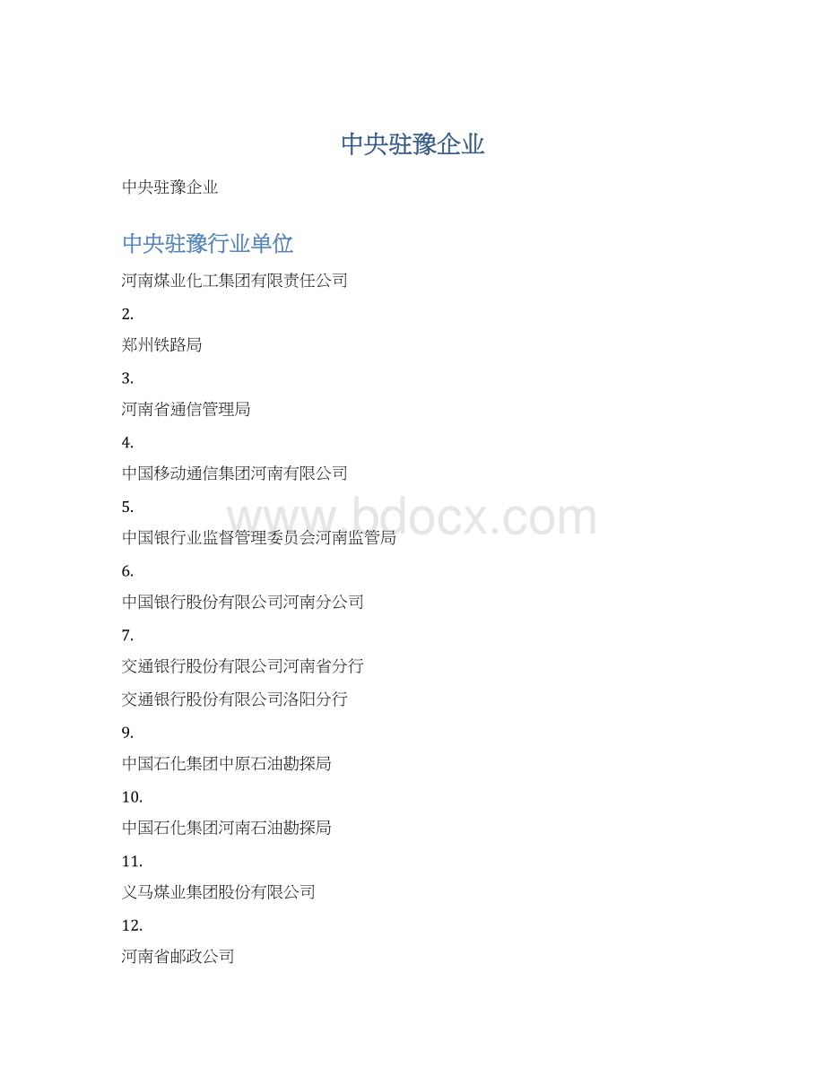 中央驻豫企业Word格式文档下载.docx