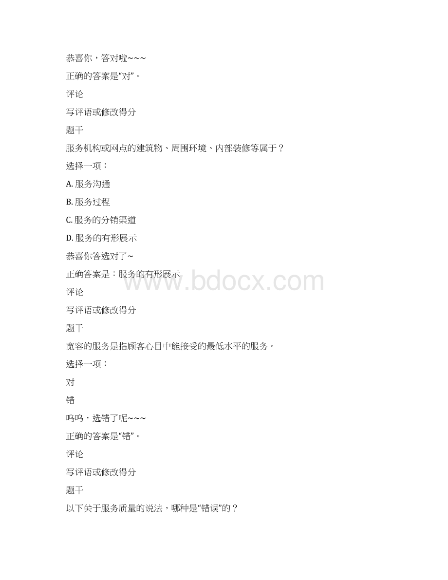 10012k1服务质量管理Word格式文档下载.docx_第2页