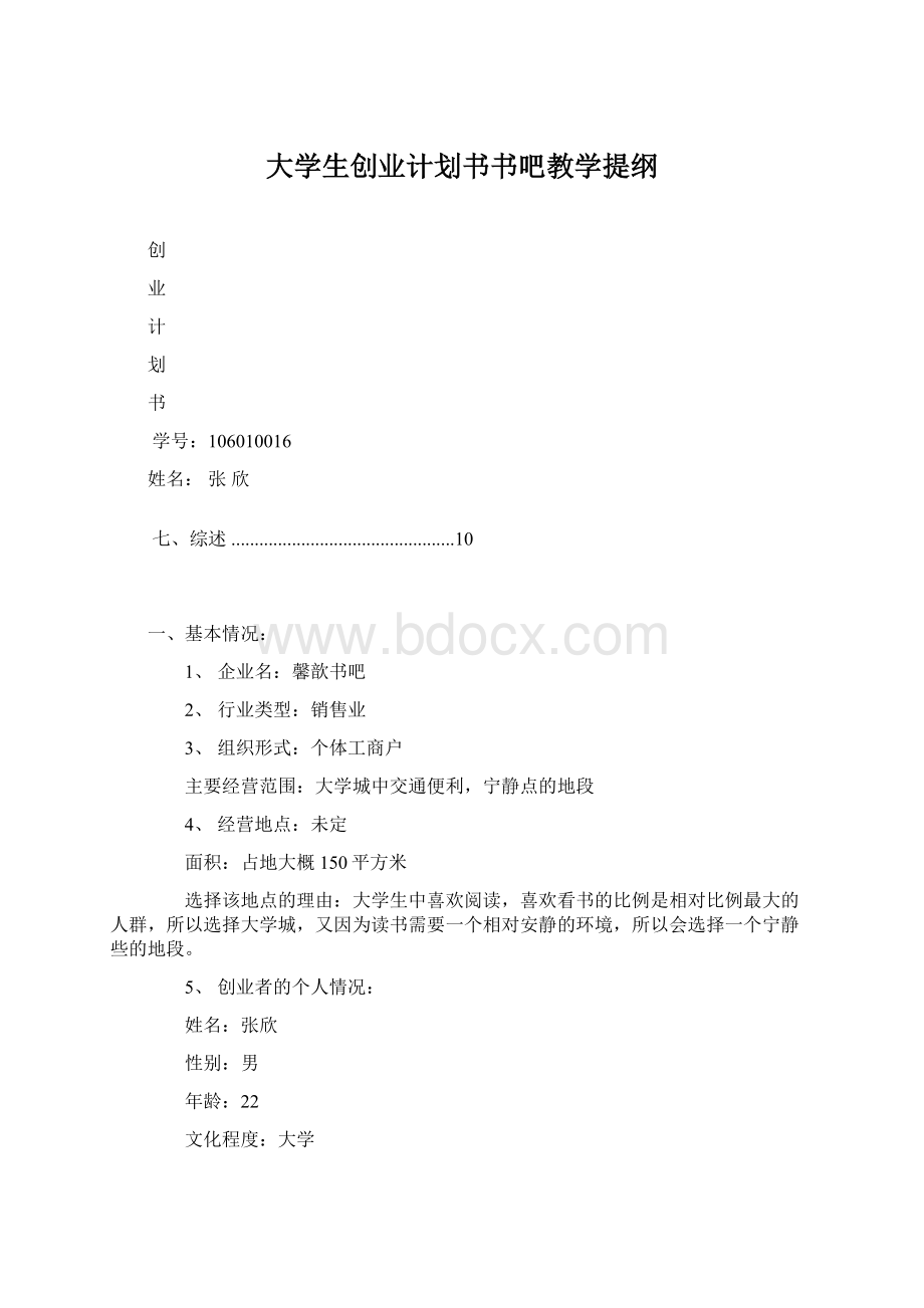 大学生创业计划书书吧教学提纲文档格式.docx